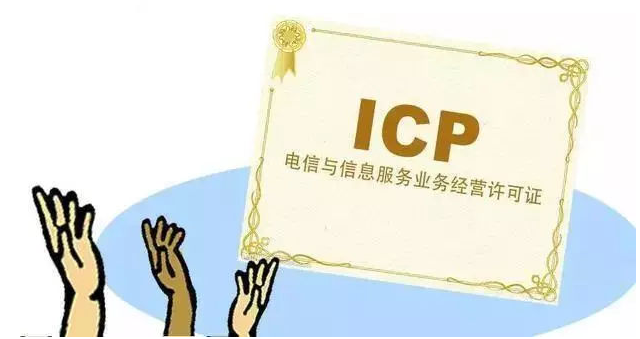 兴化ICP许可证